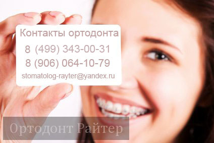 контакты ортодонта